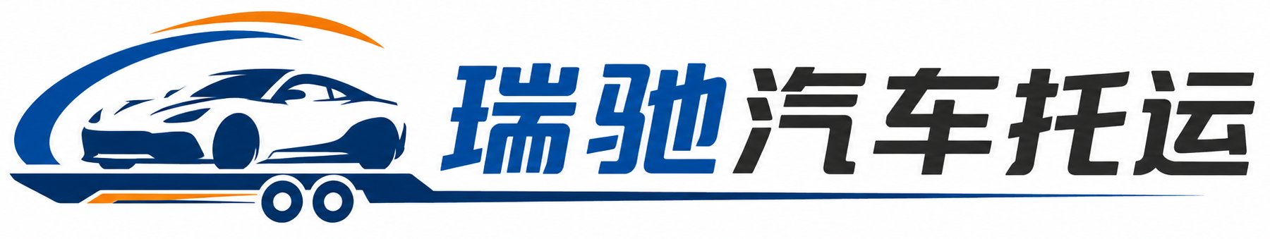 新疆瑞驰｜汽车托运_轿车托运_私家车异地运车_新能源车辆托运